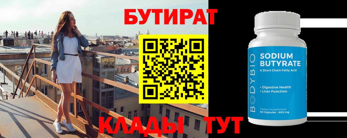 БУТИРАТ BDO Назарово
