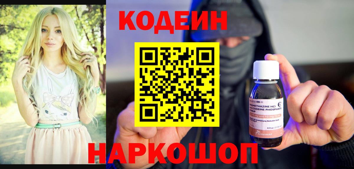 Кодеин напиток Lean (лин)  Вход с VPN  Назарово 